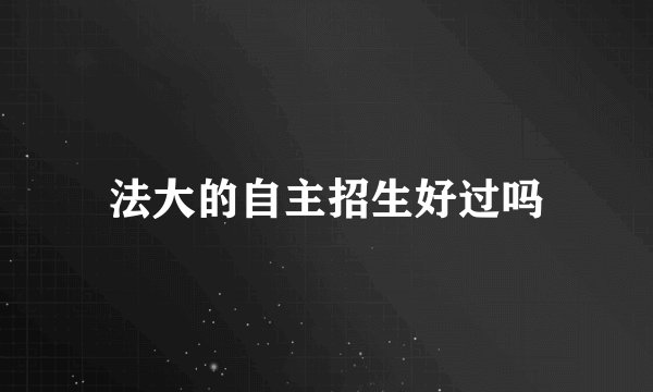 法大的自主招生好过吗