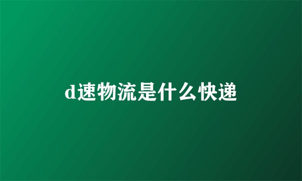 d速物流是什么快递