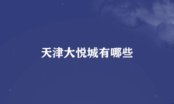 天津大悦城有哪些