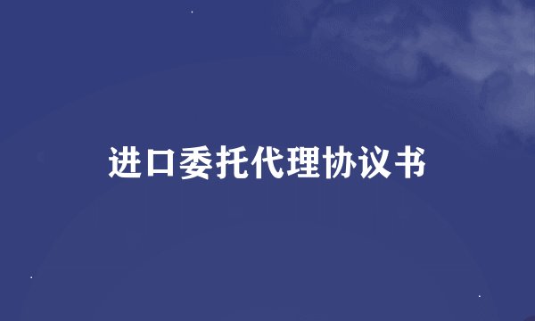 进口委托代理协议书
