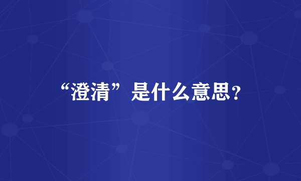“澄清”是什么意思？