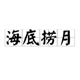 海底捞月是和最后一张还是摸第一张？