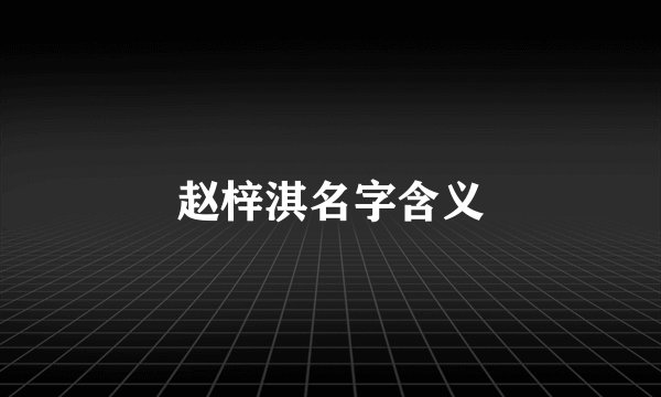赵梓淇名字含义