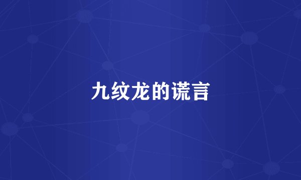 九纹龙的谎言