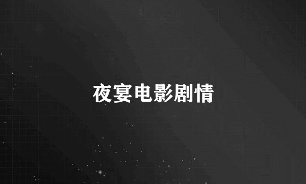夜宴电影剧情