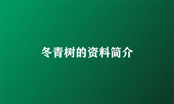 冬青树的资料简介