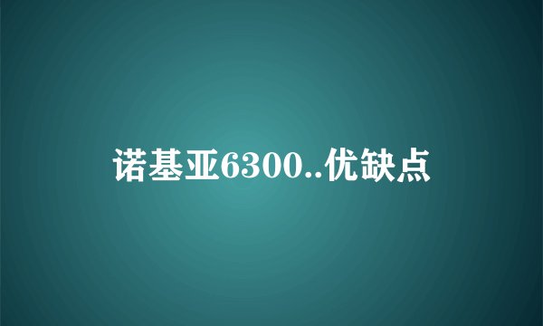 诺基亚6300..优缺点