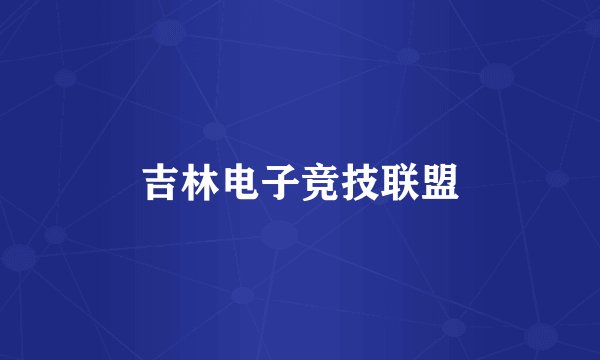 吉林电子竞技联盟