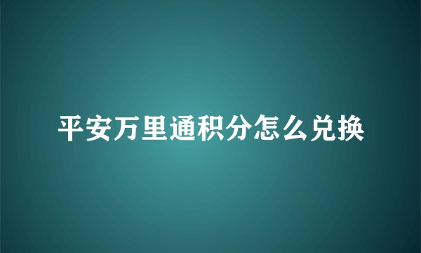 平安万里通积分怎么兑换