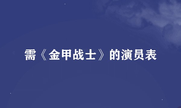 需《金甲战士》的演员表
