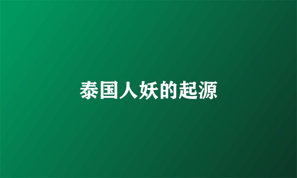 泰国人妖的起源