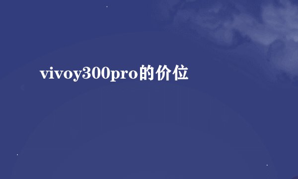 vivoy300pro的价位