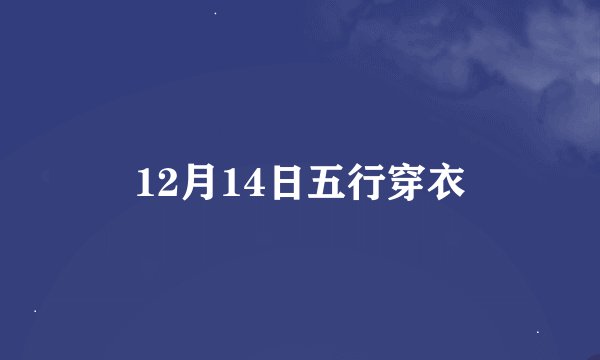 12月14日五行穿衣