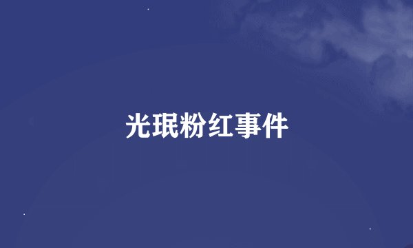 光珉粉红事件