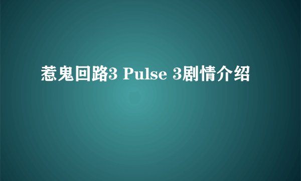 惹鬼回路3 Pulse 3剧情介绍