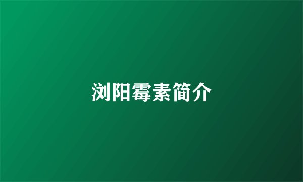 浏阳霉素简介