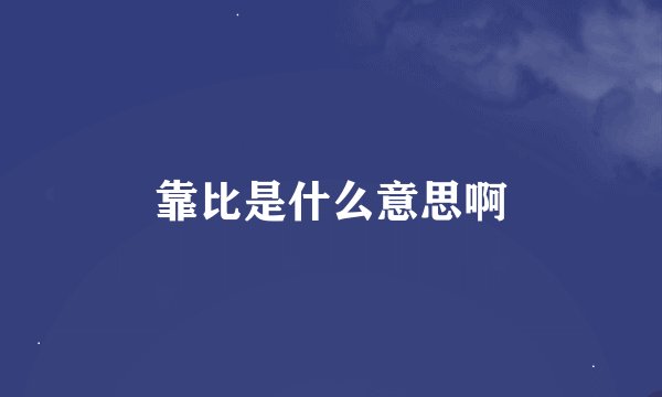 靠比是什么意思啊