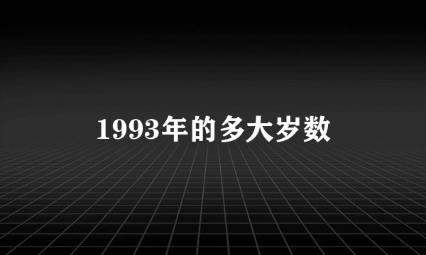 1993年的多大岁数