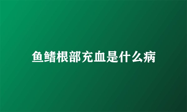鱼鳍根部充血是什么病
