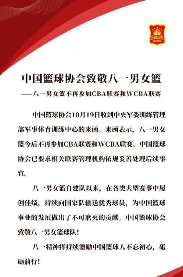 中国篮协官方：八一男篮正式退出CBA联赛！