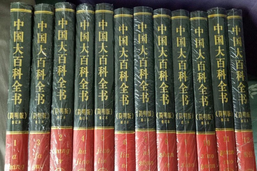百科全书的英文