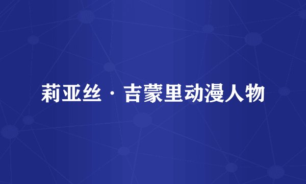 莉亚丝·吉蒙里动漫人物