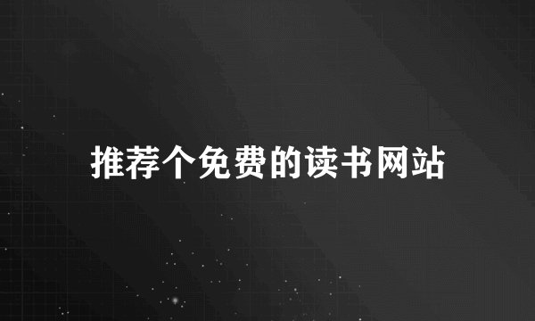 推荐个免费的读书网站