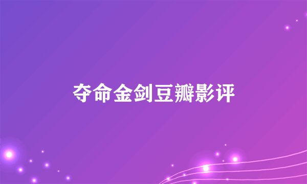 夺命金剑豆瓣影评