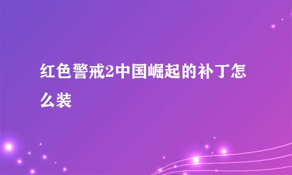 红色警戒2中国崛起的补丁怎么装