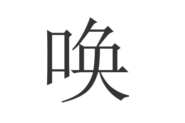 唤组词语和拼音