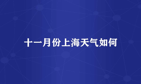 十一月份上海天气如何