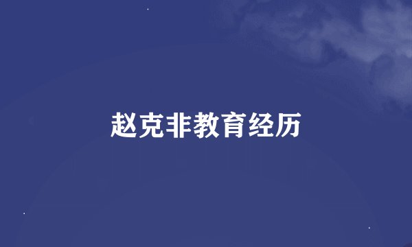 赵克非教育经历