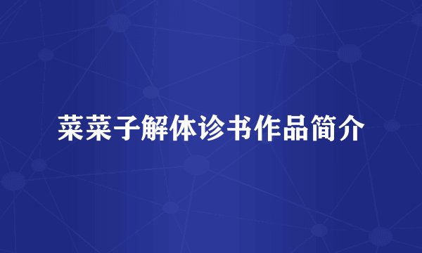 菜菜子解体诊书作品简介
