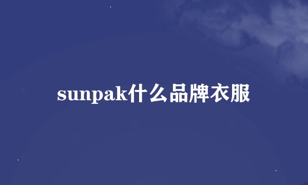 sunpak什么品牌衣服