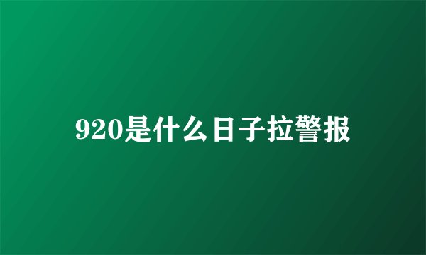 920是什么日子拉警报
