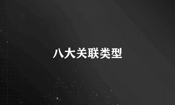 八大关联类型