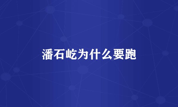 潘石屹为什么要跑