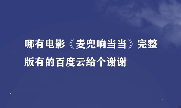 哪有电影《麦兜响当当》完整版有的百度云给个谢谢