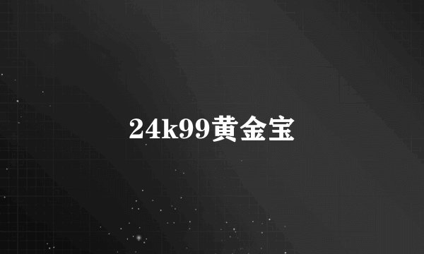 24k99黄金宝