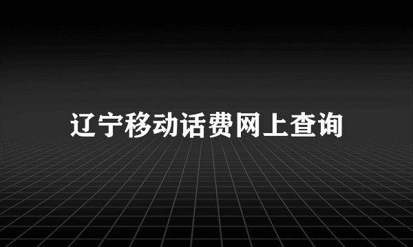 辽宁移动话费网上查询