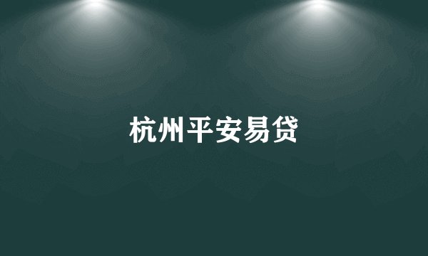 杭州平安易贷