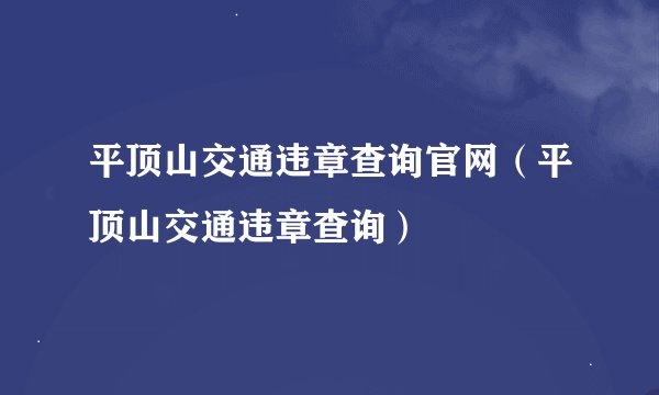 平顶山交通违章查询官网（平顶山交通违章查询）