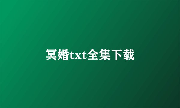 冥婚txt全集下载