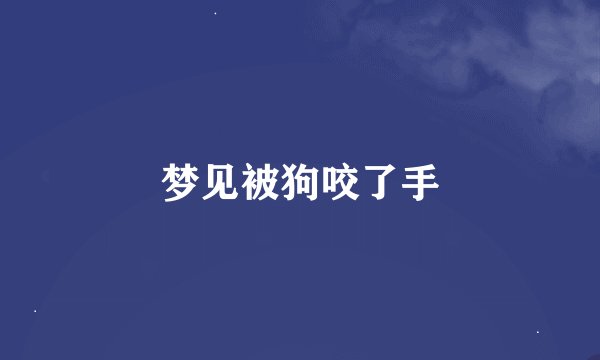 梦见被狗咬了手