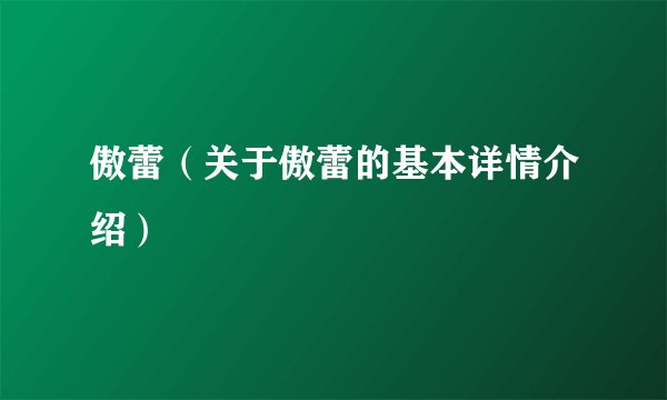 傲蕾（关于傲蕾的基本详情介绍）