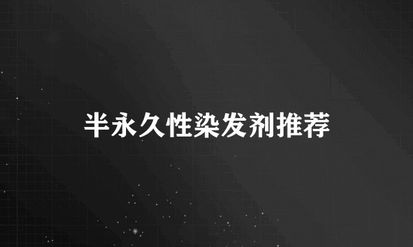 半永久性染发剂推荐