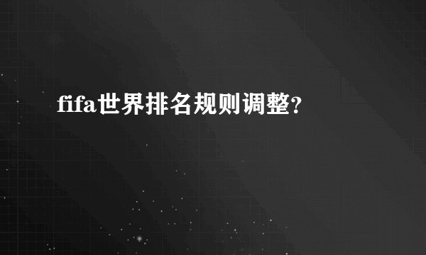 fifa世界排名规则调整？