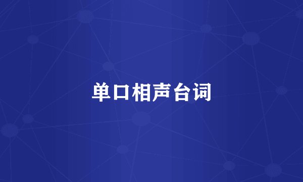 单口相声台词