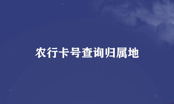 农行卡号查询归属地