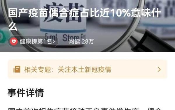 国产疫苗偶合症占比近10%，什么是偶合症？